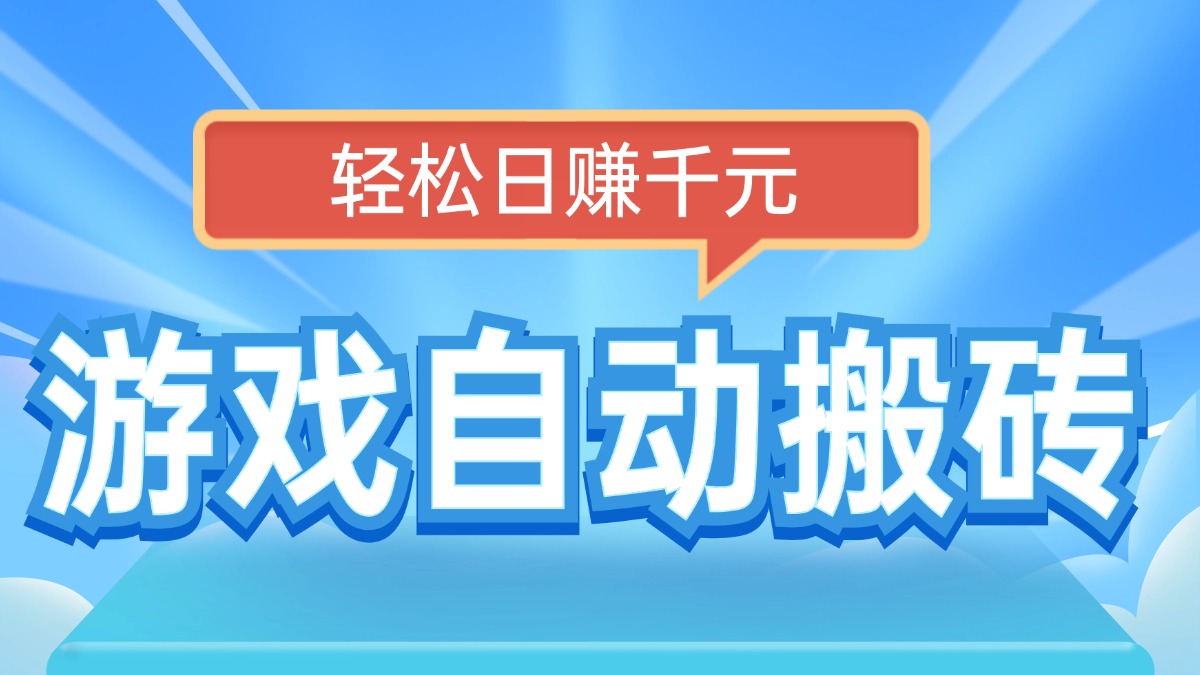 电脑游戏自动搬砖，轻松日赚千元，有手就行-新时光资源网
