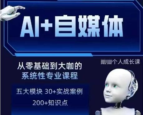 AI+自媒体+RPA变现训练营，写作变现+AI使用+SEO+多平台运营+RPA自动化-新时光资源网