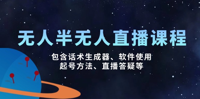 无人&半无人直播课，包含话术生成器、软件使用、起号方法、直播答疑等-新时光资源网