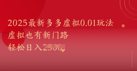 2025最新多多虚拟0.01玩法！虚拟也有新世界，轻松日入1k+-新时光资源网