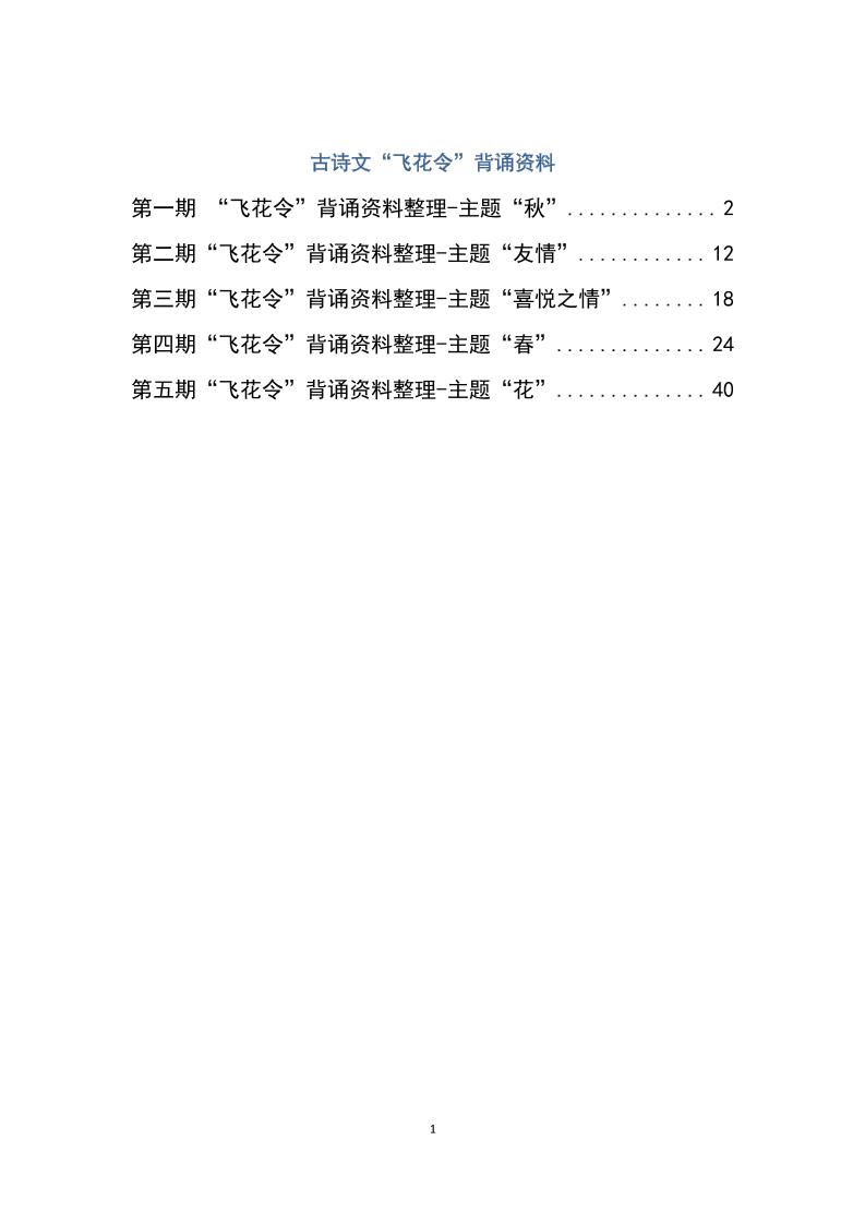 六下大语文飞花令汇总－60页-新时光资源网