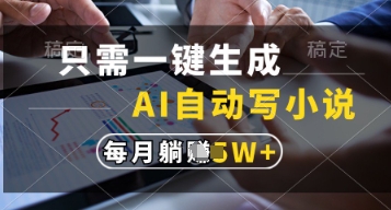 只需一键生成，AI自动写小说，实现躺着也能写作，每月收益过1w【揭秘】-新时光资源网