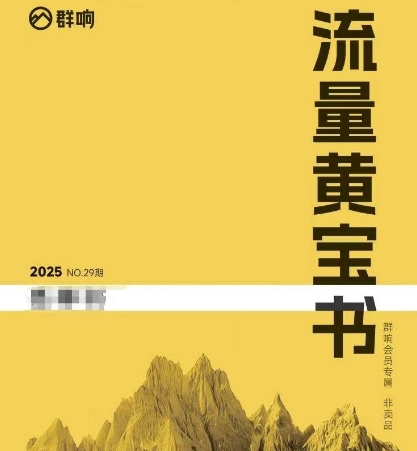 群响流量黄宝书25-29期，群响内部私享资料非卖品-新时光资源网