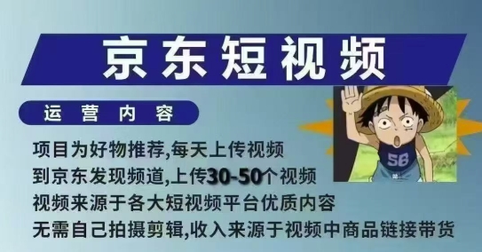 京东短视频带货课，无需自己拍摄剪辑，保姆式教学，两天快速上手-新时光资源网