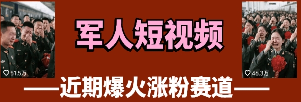 云天“军人”短视频教学，发发视频，3天万粉-新时光资源网