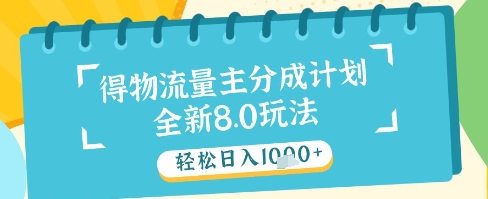 最新得物流量主分成计划，独家原创玩法，轻松日入1k+【揭秘】-新时光资源网
