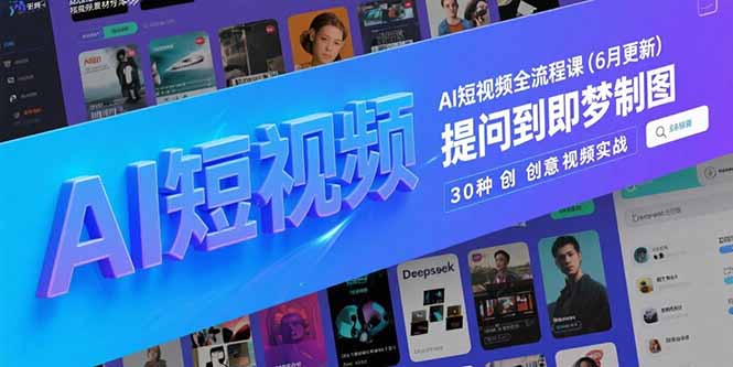 AI短视频全流程课(6月更新-新时光资源网