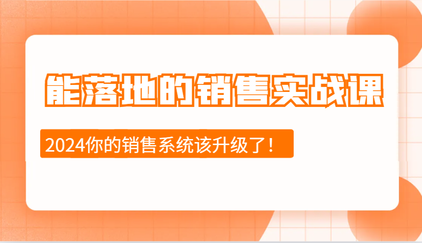 能落地的销售实战课：销售十步今天学，明天用，拥抱变化，迎接挑战(更新)-新时光资源网