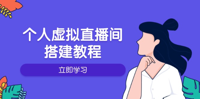 个人虚拟直播间的搭建教程：包括硬件、软件、布置、操作、升级等-新时光资源网