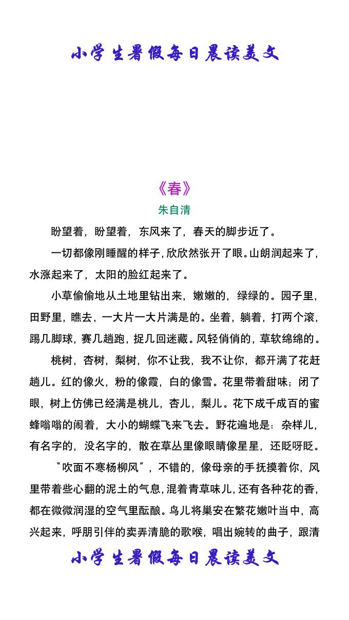 小学生暑假每日晨读美文：朱自清《春》-小升初语文-新时光资源网