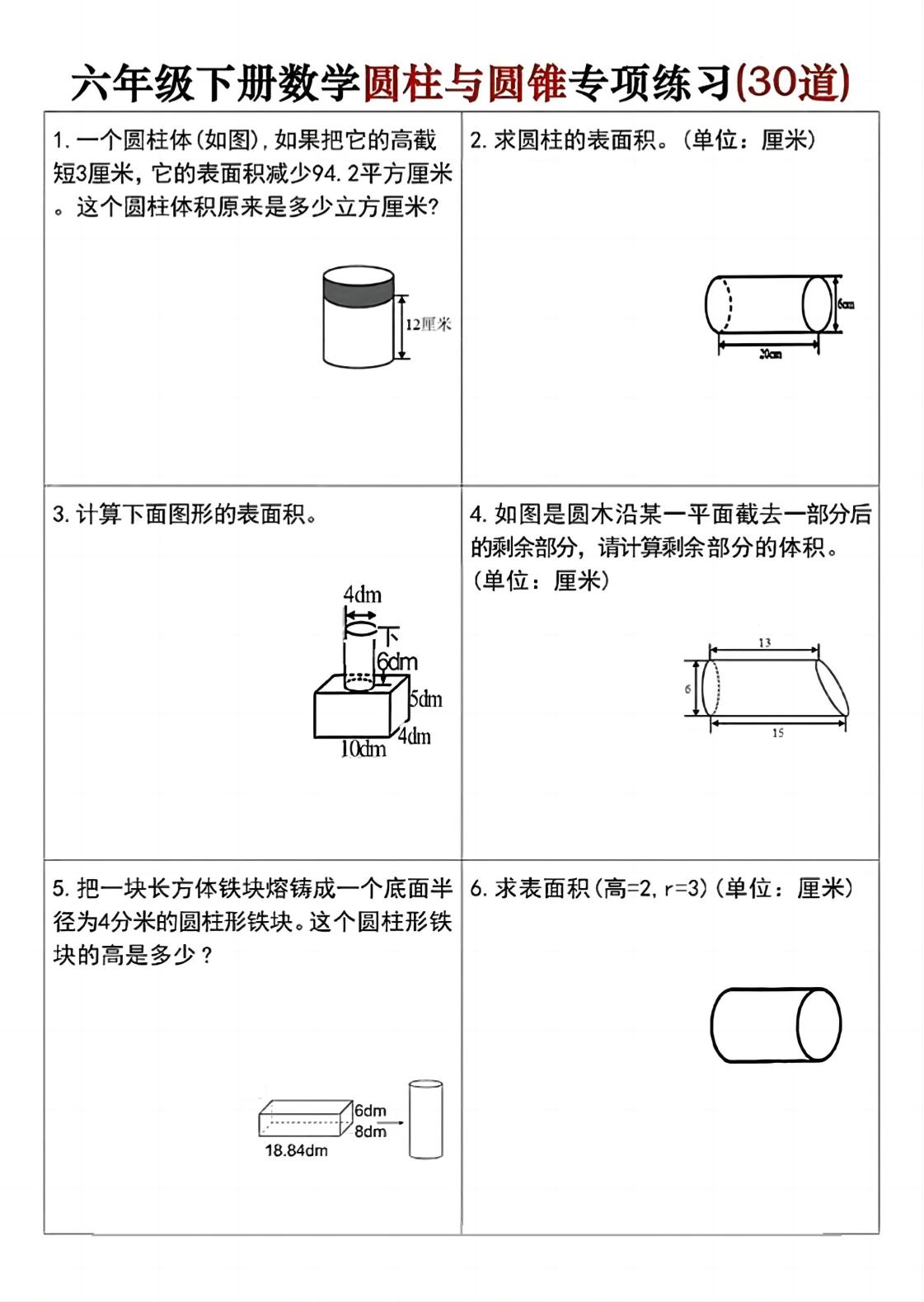 六年级下册数学圆柱与圆锥专项练习(30道)-新时光资源网