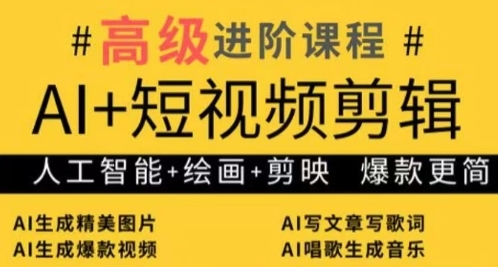 AI+短视频剪辑，人工智能+绘画+剪映，爆款秘籍进阶教学-新时光资源网
