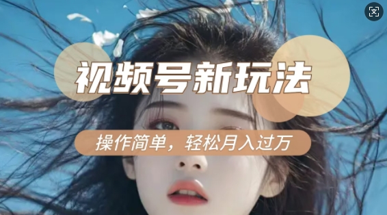 利用新老电视剧对比视频，撸视频号分成计划收益，轻松月入过W，操作简单-新时光资源网