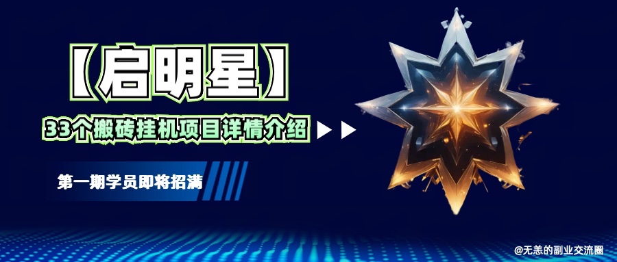 【启明星】33个挂机搬砖项目详细介绍，新手网创看这个就够了。-新时光资源网