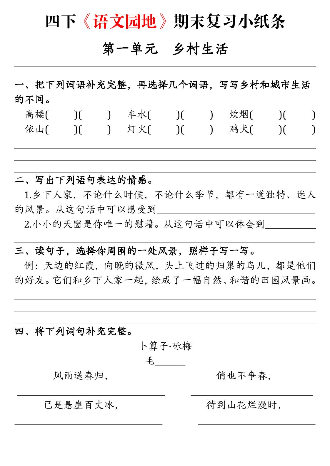 【期末语文园地练习单】四下语文-新时光资源网