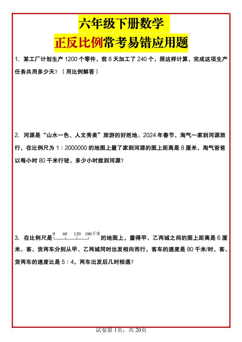 六年级下数学正反比例常考易错应用题-新时光资源网