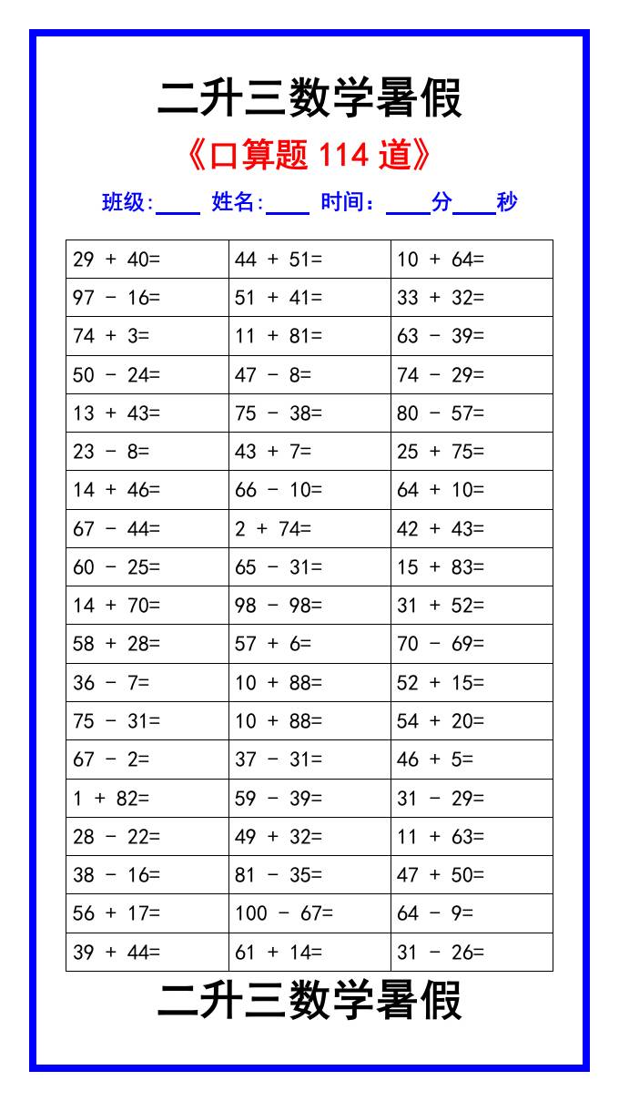 二升三数学暑假《口算练习题114道》汇总-三上数学-新时光资源网
