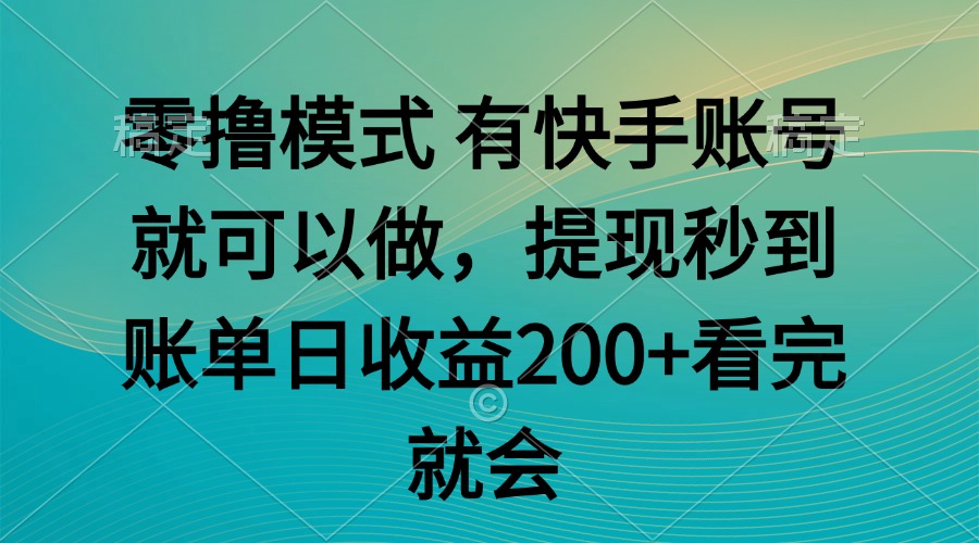 零撸模式 有快手就可以 任务无上限 提现秒到账-新时光资源网