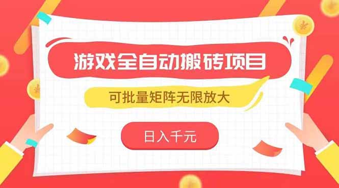 游戏全自动搬砖项目，日入千元 ，可批量矩阵无限放大-新时光资源网