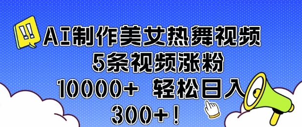 AI制作美女热舞视频 5条视频涨粉10000+ 轻松日入3张-新时光资源网