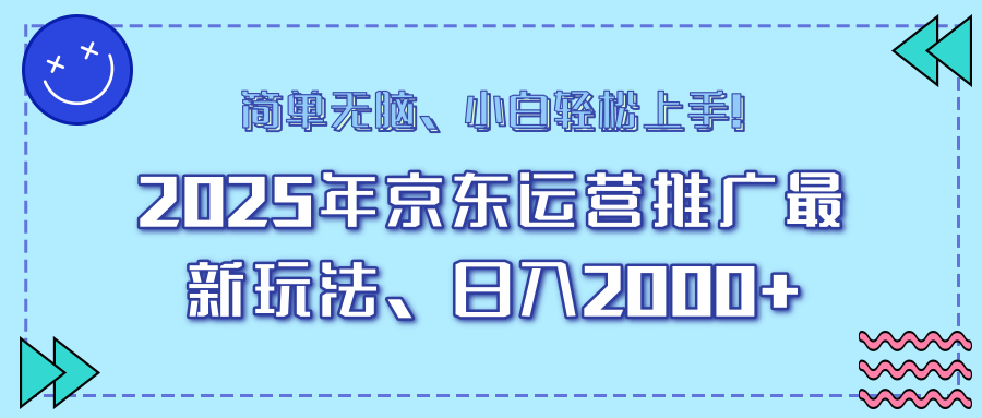 25年京东运营推广最新玩法，日入2000+，小白轻松上手！-新时光资源网