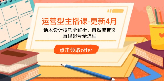 运营型主播课-更新4月，话术设计技巧全解析，自然流带货，直播起号全流程-新时光资源网