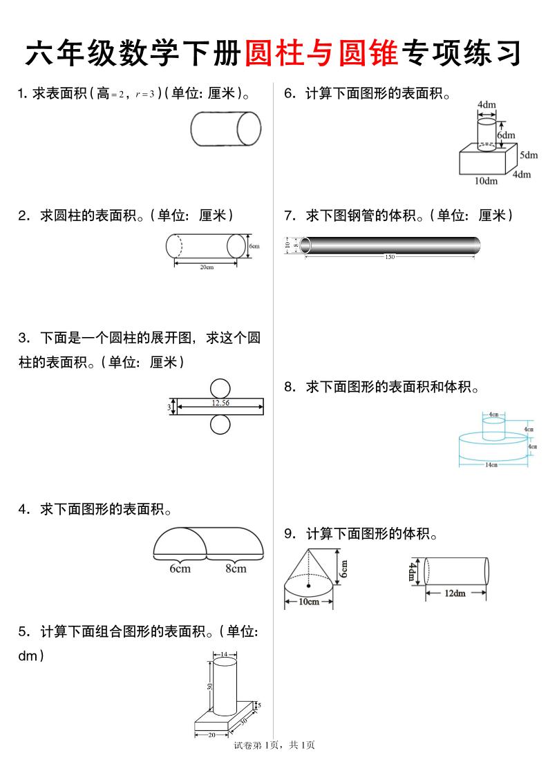 六年级下数学圆柱与圆锥专项练习-新时光资源网