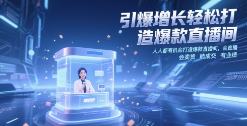 引爆增长轻松打造爆款直播间，​人人都有机会打造爆款直播间，会直播 会卖货 能成交 有业绩-新时光资源网