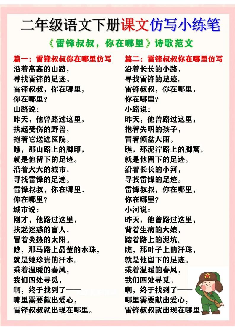二下语文《雷锋叔叔，你在哪里》仿写诗歌范文11篇（课文仿写小练笔）-新时光资源网
