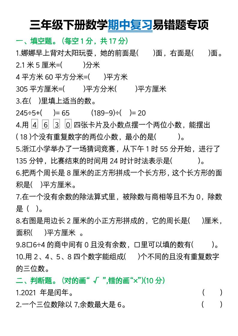 三年级下册数学期中复习易错题(9页)-新时光资源网