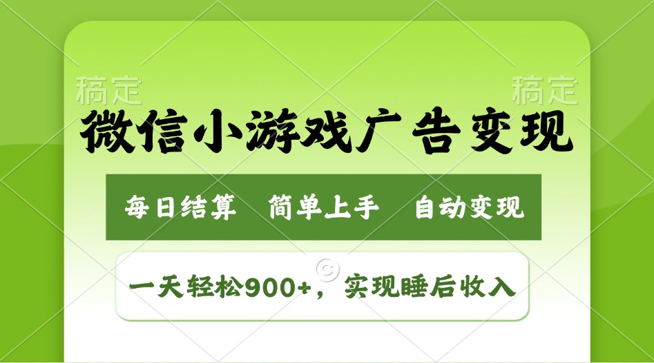 小游戏广告变现玩法，一天轻松日入900+，实现睡后收入-新时光资源网