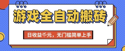 游戏全自动搬砖项目，全自动操作，日收益1k+，无门槛简单上手【揭秘】-新时光资源网