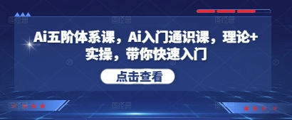 Ai五阶体系课，Ai入门通识课，理论+实操，带你快速入门-新时光资源网