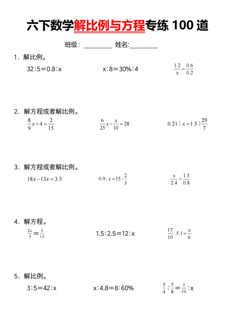 【通用】六下数学解比例与方程专练100道（一）-新时光资源网