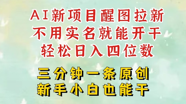 AI新风口，2025拉新项目，醒图拉新强势来袭，五分钟一条作品，单号日入四位数-新时光资源网