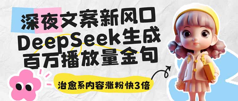 深夜文案新风口：DeepSeek生成百万播放量金句，治愈系内容涨粉快3倍-新时光资源网