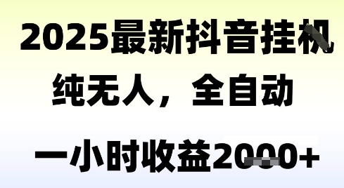 独家抖音无人撸礼物，全自动纯无人，长期稳定 一个小时收益2k+，小白当天拿结果【揭秘】-新时光资源网