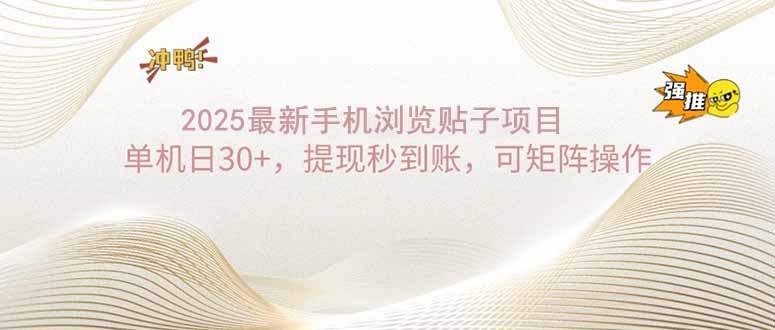 2025手机浏览帖子单机日30+，提现秒到账，可矩阵操作-新时光资源网