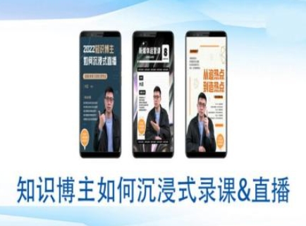 知识博主如何沉浸式录课直播-直播间教程-新时光资源网