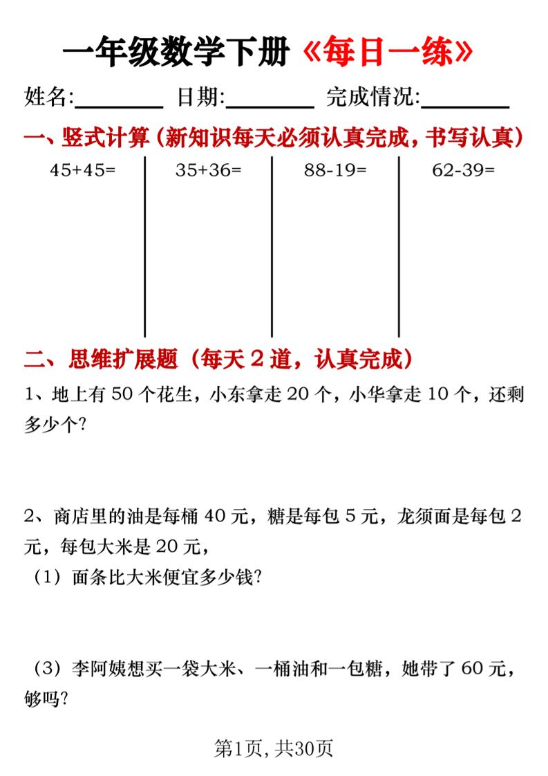 【专项】一年级数学下册《每日一练》竖式+思维拓展题30天-新时光资源网