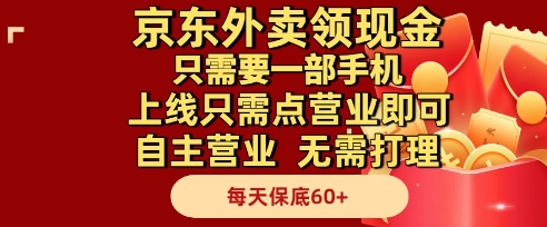 京东外卖领现金，只需要1部手机，上线只需点营业即可自主营业，无需打理，每天保底60+【揭秘】-新时光资源网