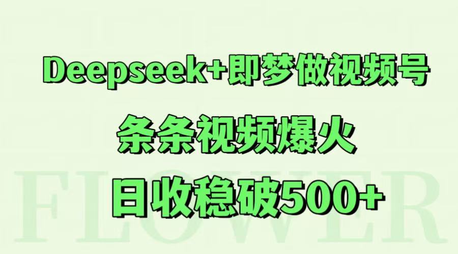 Deepseek+即梦做视频号，条条视频爆火，日收稳破500+-新时光资源网