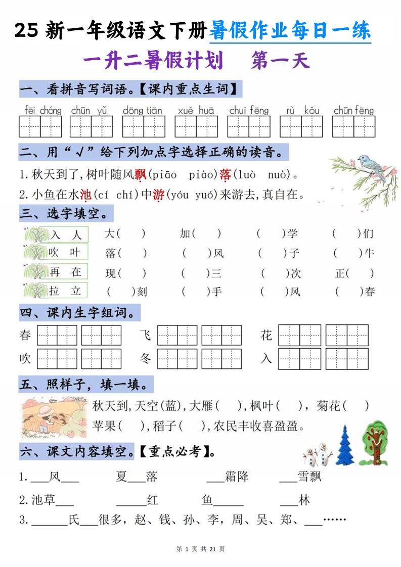 25新一升二语文暑假作业每日一练-21天-二上语文-新时光资源网