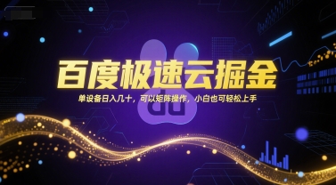 百度极速云掘金，单设备日入几十，可以矩阵操作，小白也可轻松上手-新时光资源网