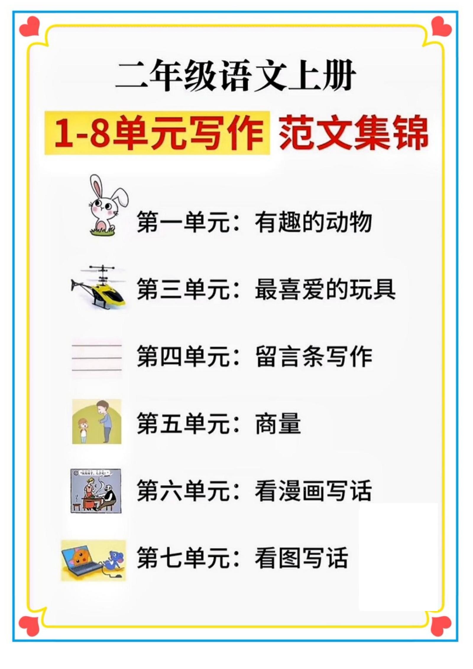 二年级语文上册1-8单元看图写话范文集锦-新时光资源网