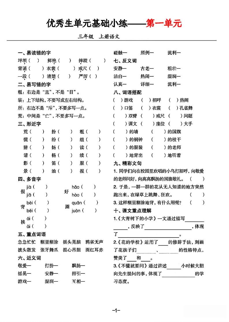 三年级上册语文1-8单元基础小练习-新时光资源网