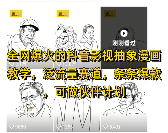 全网爆火的抖音影视抽象漫画教学，泛流量赛道，条条爆款，可做抖音伙伴计划视频号分成等-新时光资源网