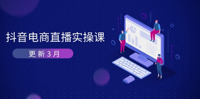 抖音电商直播实操课-更新3月 深度剖析算法机制 快速提升直播GMV与带货变现-新时光资源网