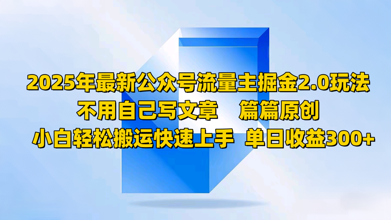 2025年最新公众号流量主掘金2.0玩法，不用自己写文章篇篇原创，小白轻松搬运快速上手-新时光资源网