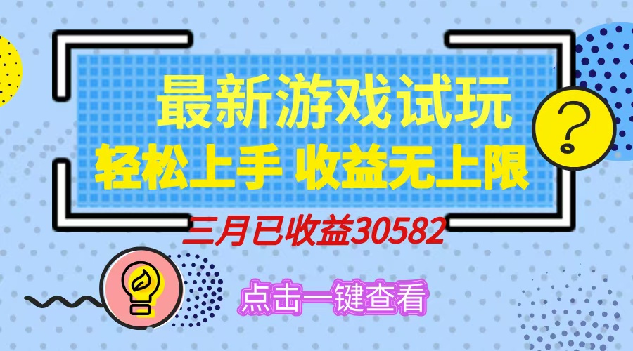 轻松日入500+，小游戏试玩，轻松上手，收益无上限，实现睡后收益！-新时光资源网
